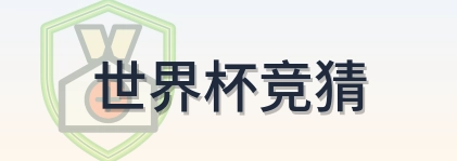 世界杯竞猜 2026美加墨世界杯